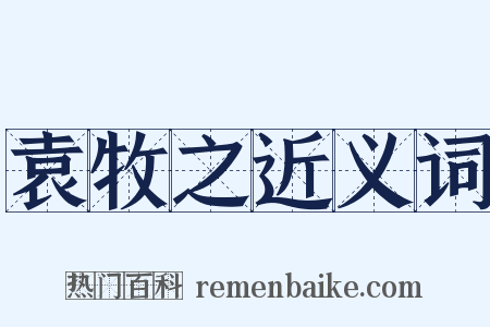 袁牧之近义词是什么意思的图片